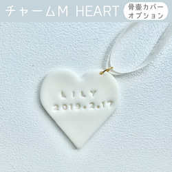 【骨壷カバーオプション】メッセージを刻んだチャーム Mサイズ HEART 1枚目の画像