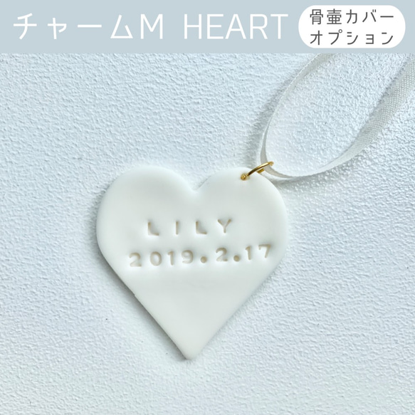 【骨壷カバーオプション】メッセージを刻んだチャーム Mサイズ HEART 1枚目の画像