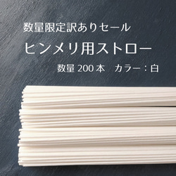 数量限定訳ありセール　ヒンメリ用ストロー　白色 1枚目の画像