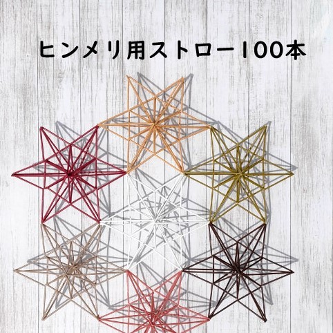 らっきょ！ヒンメリ用プラスチックストロー1000本