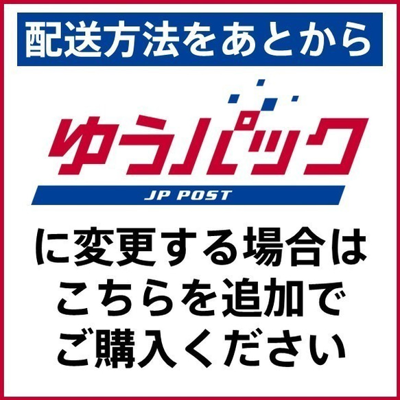 配送方法変更】あとから「ゆうパック」追加料金（※チェルシー購入者 ...