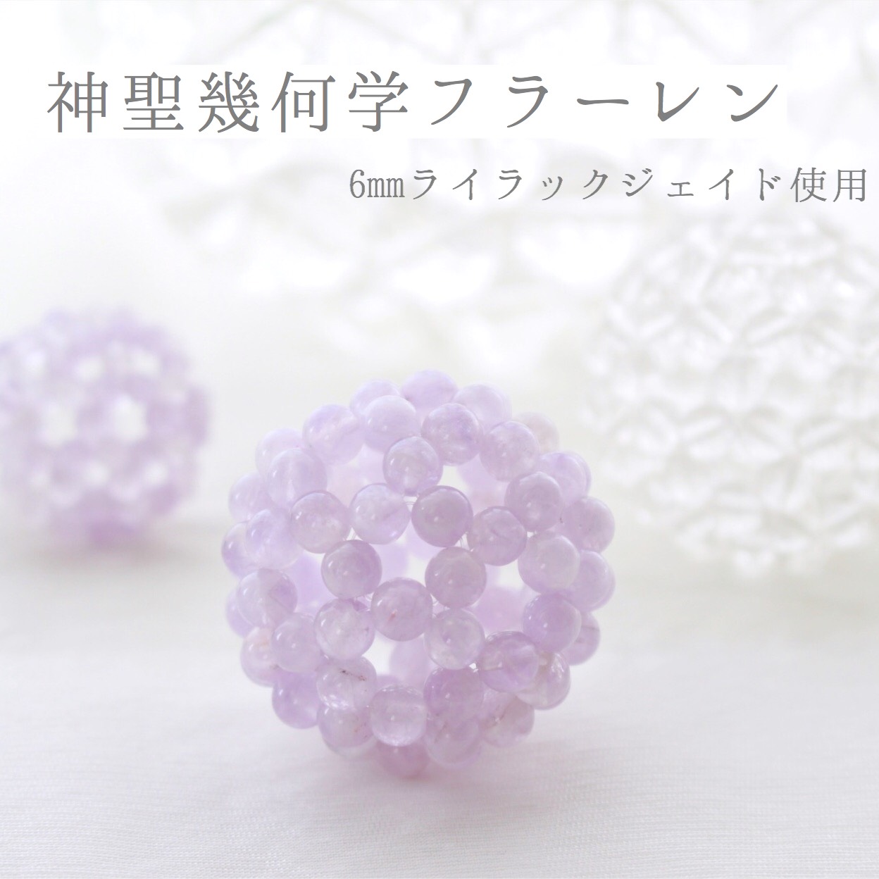 フラーレン(神聖幾何学)ミックスカラージェイド