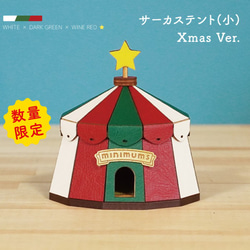 【限定】サーカステント(小)/X'mas Ver. 1枚目の画像