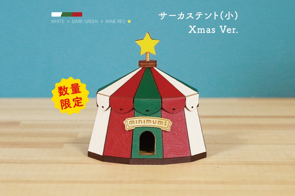 【限定】サーカステント(小)/X'mas Ver. 1枚目の画像