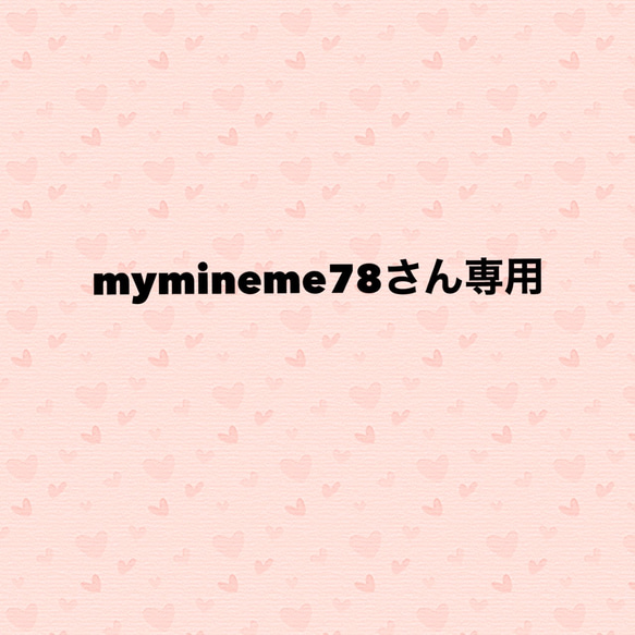 mymineme78さん専用 1枚目の画像
