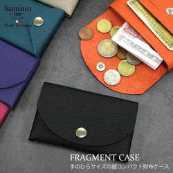 フラグメントケース レザー 本革 日本製 コインケース 財布 カードケース 名刺入れ luminio ルミニーオ 1枚目の画像