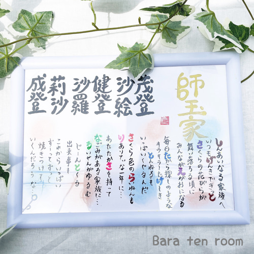 A4画用紙 ファミリー名前入りポエム 筆文字 額あり 書道 筆文字