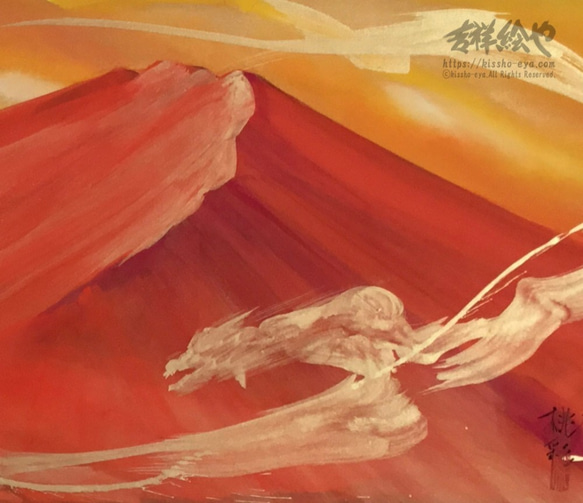 会社や飲食店、ホテルなどにおすすめ☆明るくモダンな手描きの赤富士の絵 「飛龍赤富士」 4枚目の画像