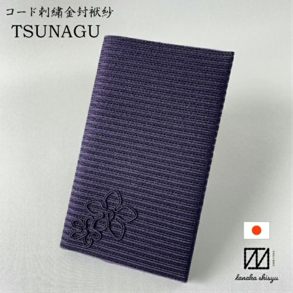 送料無料】金封ふくさ 弔事用袱紗 桔梗 TSUNAGU 日本製 刺繍 コード 冠