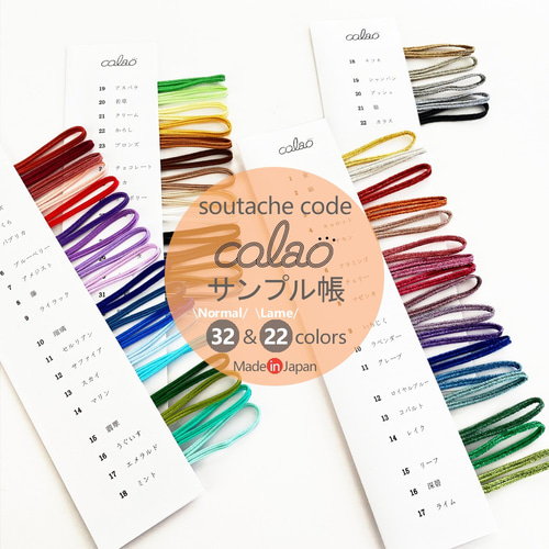 サンプル帳 ソウタシエコード【colao】カラオ 約3mm幅 日本製 色見本