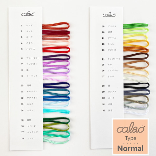 サンプル帳 ソウタシエコード【colao】カラオ 約3mm幅 日本製 色見本
