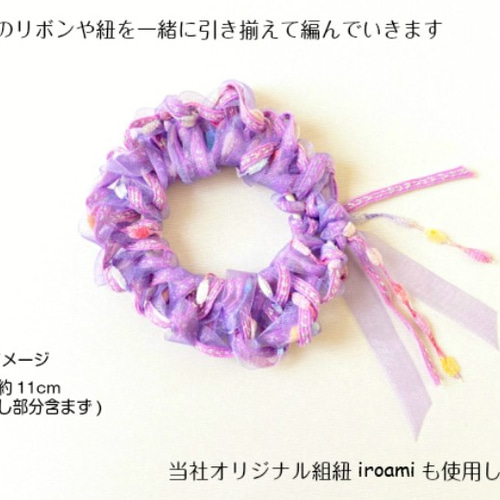 ゆび編みで作るシュシュキット】♯サシェ レシピ＆ゴム付 キット 五泉 