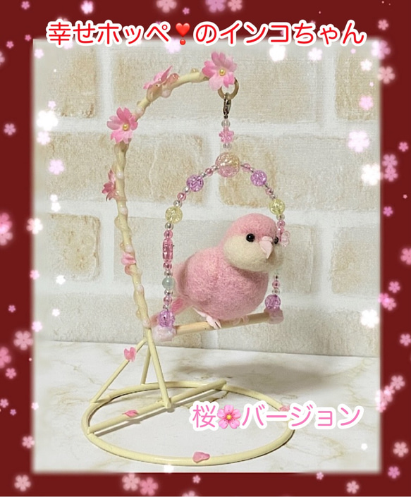 羊毛フェルトサクラインコ