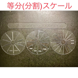 【等分定規・分割スケール】ソープカービング・フルーツカービングの制作にあると便利な道具。カービング以外の制作にもご使用く 1枚目の画像