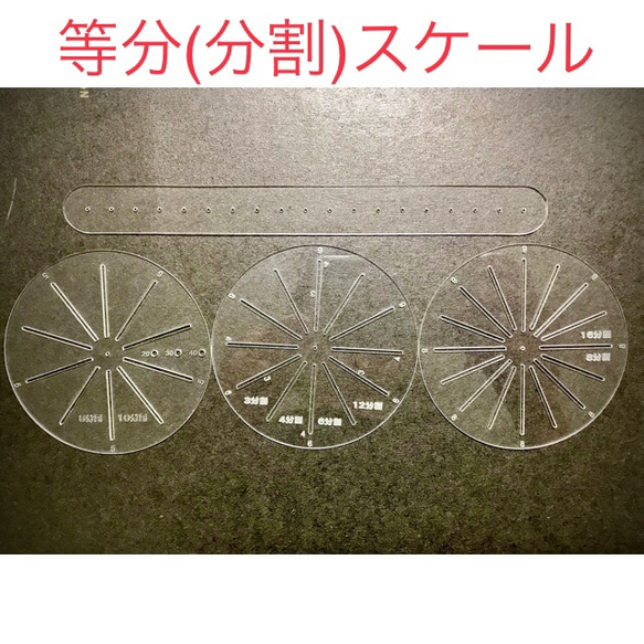 【等分定規・分割スケール】ソープカービング・フルーツカービングの制作にあると便利な道具。カービング以外の制作にもご使用く 1枚目の画像