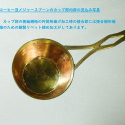 ロングタイプ　手作りコーヒー豆メジャースプーン　　（銅・ブロンズ・真鍮製） 7枚目の画像