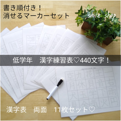 お得なセット　小学校低学年で習う漢字　繰り返しなぞれる漢字表　一年生二年生三年生　440文字　両面11枚　消せるマーカー 1枚目の画像