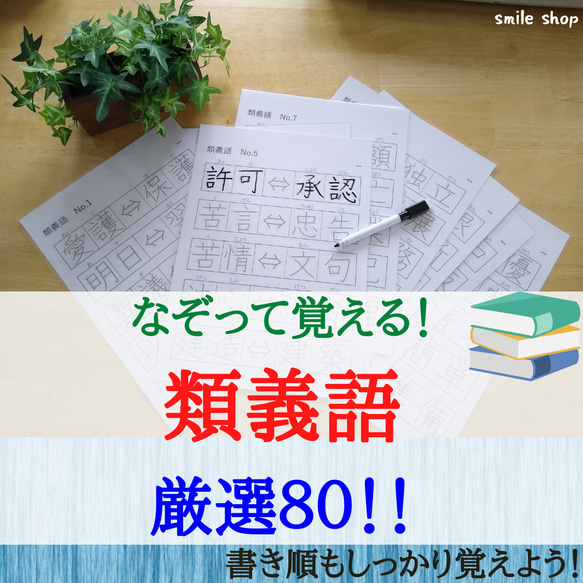 なぞって覚える★類義語　厳選80 書き順付きなぞり書きシート&消せるマーカー　漢字検定対策　漢字練習　繰り返し使える教材 1枚目の画像