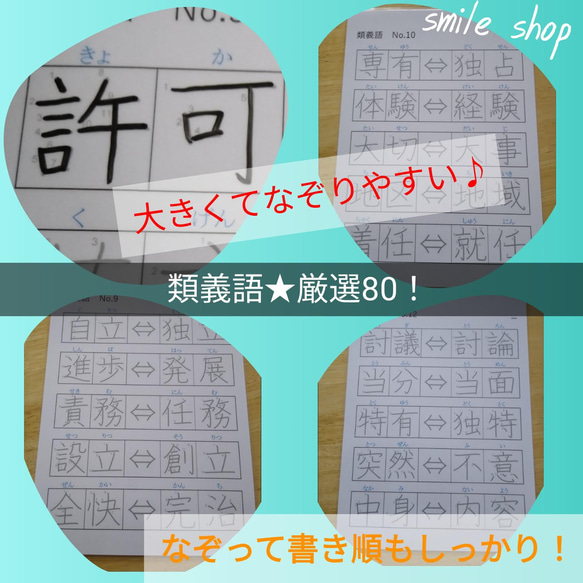 なぞって覚える★類義語　厳選80 書き順付きなぞり書きシート&消せるマーカー　漢字検定対策　漢字練習　繰り返し使える教材 2枚目の画像