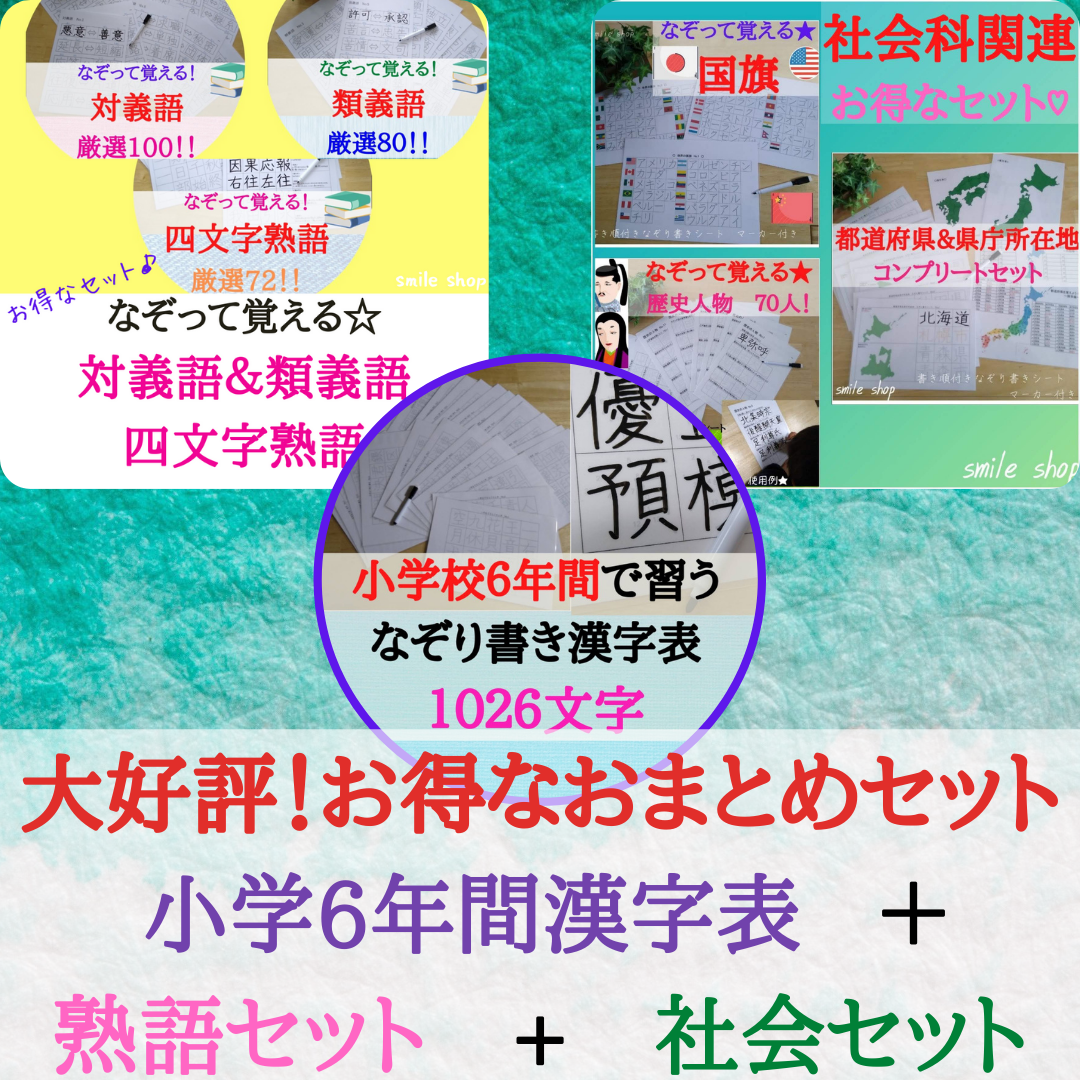 なぞって覚える教材ほぼ全部セット★小学漢字＋歴史＋都道府県＋熟語セット なぞって覚えるシリーズ☆おまとめセット☆小学校漢字表&熟語