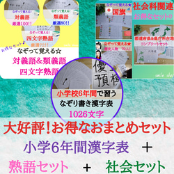 なぞって覚えるシリーズ★おまとめセット★小学校漢字表&熟語セット&社会関連セット★対義語　類義語　四文字熟語　都道府県　 1枚目の画像