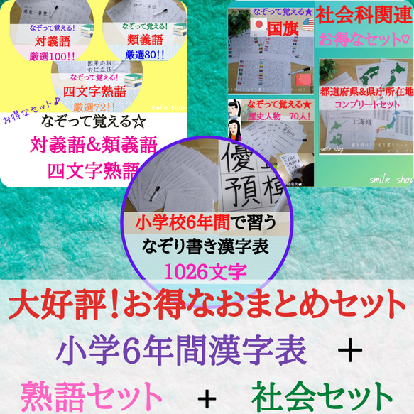 なぞって覚えるシリーズ★おまとめセット★小学校漢字表&熟語セット&社会関連セット★対義語　類義語　四文字熟語　都道府県　 1枚目の画像