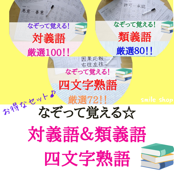 なぞって覚えるシリーズ★おまとめセット★小学校漢字表&熟語セット&社会関連セット★対義語　類義語　四文字熟語　都道府県　 6枚目の画像