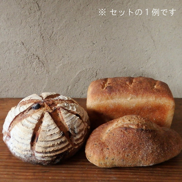 薪で焼いたパン おためしセット 2枚目の画像