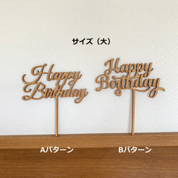 木製　HappyBirthday　ケーキトッパー（大） 3枚目の画像