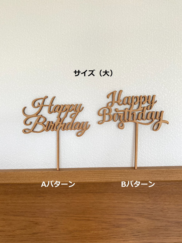 木製　HappyBirthday　ケーキトッパー（大） 3枚目の画像