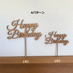 木製　HappyBirthday　ケーキトッパー（大） 4枚目の画像