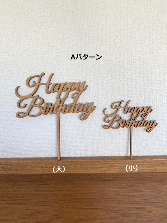 木製　HappyBirthday　ケーキトッパー（大） 4枚目の画像