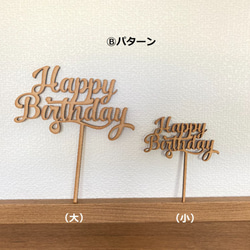 木製　HappyBirthday　ケーキトッパー（大） 5枚目の画像