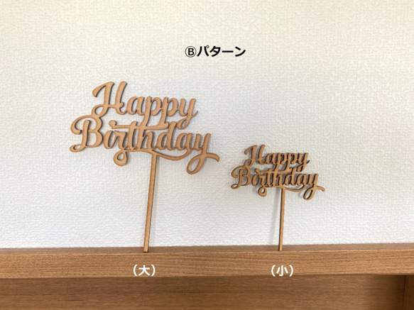 木製　HappyBirthday　ケーキトッパー（大） 5枚目の画像