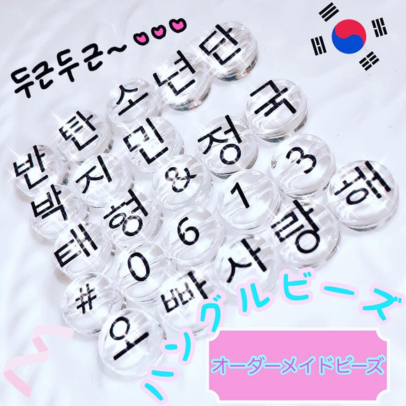 ハングルビーズ8mm』オーダービーズ キーホルダー bts アミボム 