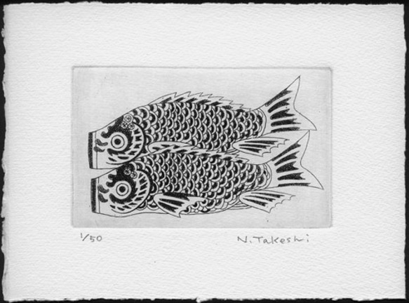 鯉のぼり・2021/銅版画 (作品のみ） 1枚目の画像