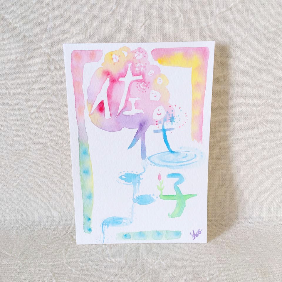 お名前描きおろし～読みときメッセージ付き