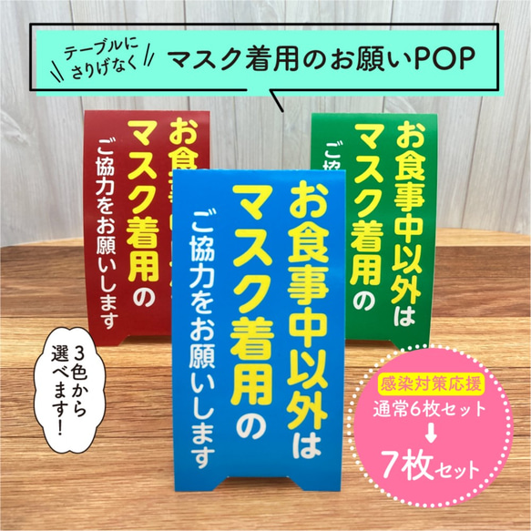 《コロナ対策》「マスク着用」お願い卓上スタンド（受注生産） 1枚目の画像