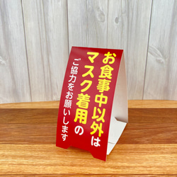 《コロナ対策》「マスク着用」お願い卓上スタンド（受注生産） 4枚目の画像