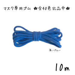 10m 日本製 ロコンの手作り工房 マスク専用 ゴム紐 幅2-3mm カラー カラフル 丸ゴム 012：薄いブルー　青 1枚目の画像