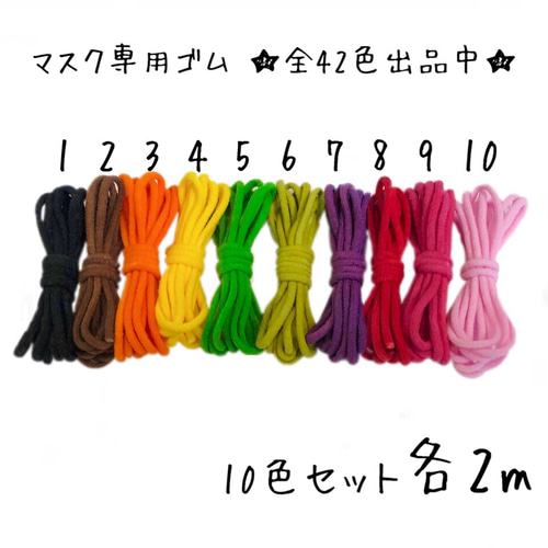 10色セット各2m】日本製 マスク専用 ゴム紐 幅2-3mm カラー 紫 黄緑 黒 