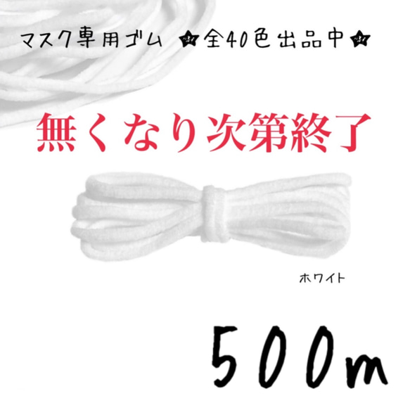 500m 日本製 ロコンの手作り工房 マスク専用 ゴム紐 幅2-3mm カラー カラフル 丸ゴム 004：ホワイト 白 1枚目の画像