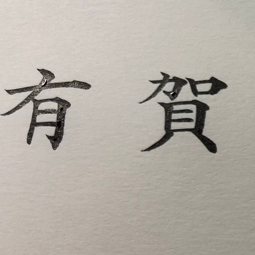 宛名書き 代筆します 書道 文字華紅子 通販 12532597｜Creema