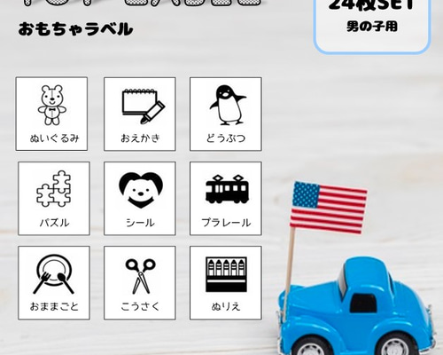 O1】ラベルシール ［男の子用おもちゃ］ その他素材 ♥*Bonheur