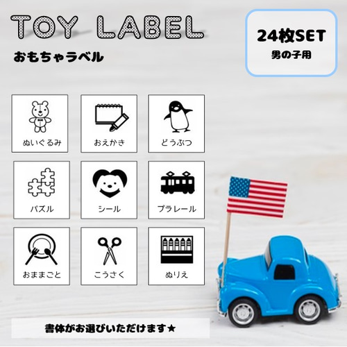 O1】ラベルシール ［男の子用おもちゃ］ その他素材 ♥*Bonheur