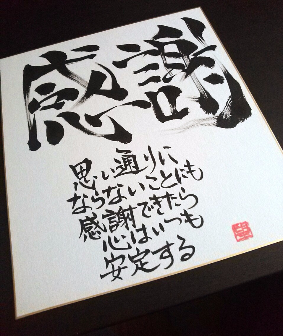 ☆色紙言葉【感謝】☆書道アート筆文字詩ポエムインテリア