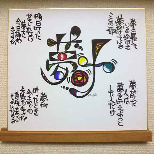 売切れ】☆色紙アートデザイン文字【夢叶】筆文字部屋 ウォール