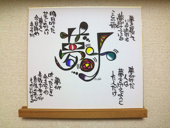売切れ】☆色紙アートデザイン文字【夢叶】筆文字部屋 ウォール