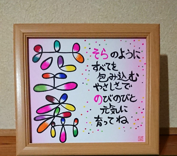 ★作成枚数１００枚以上★え、もじのような文字！？★可愛い文字のコネクト命名書★ 7枚目の画像