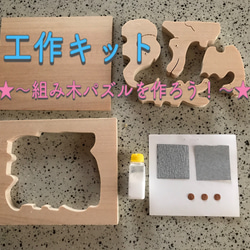 【受注制作】工作キット　組み木パズルを作ろう! 1枚目の画像